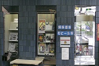 1階展示架写真モビール市の紹介