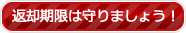 返却期限は守りましょう