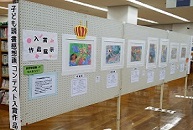 子ども読書感想画コンテスト入賞作品展