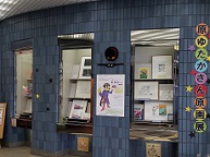 原ゆたかさん原画展開催中