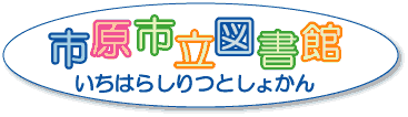 いちはらしりつとしょかん