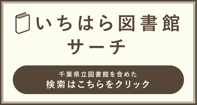 いちはら図書館サーチ