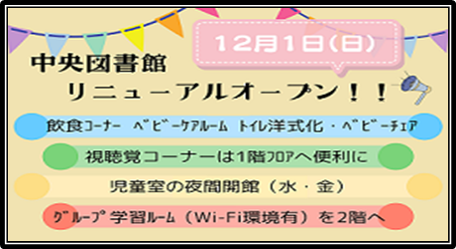 リニューアルオープン
